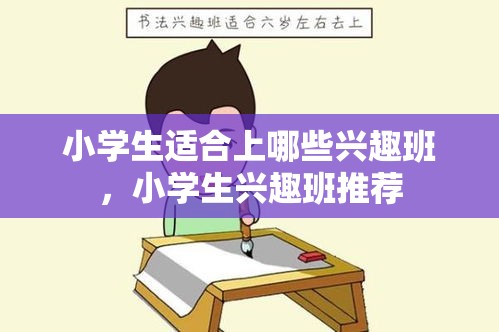 小学生适合上哪些兴趣班，小学生兴趣班推荐