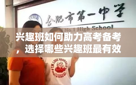 兴趣班如何助力高考备考，选择哪些兴趣班最有效果