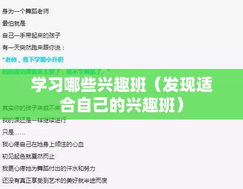 学习哪些兴趣班（发现适合自己的兴趣班）