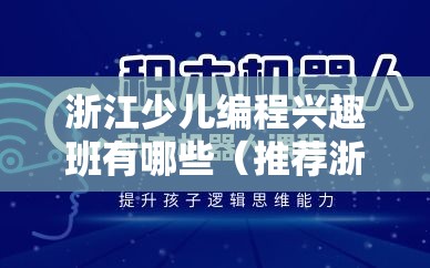 浙江少儿编程兴趣班有哪些（推荐浙江地区优秀编程班）