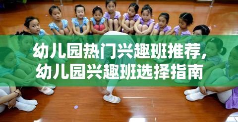 幼儿园热门兴趣班推荐,幼儿园兴趣班选择指南