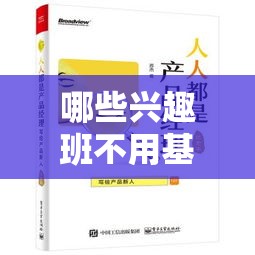 哪些兴趣班不用基本功的（零基础入门的兴趣班推荐）