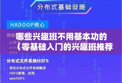 哪些兴趣班不用基本功的（零基础入门的兴趣班推荐）