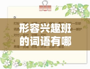 形容兴趣班的词语有哪些（兴趣班特色介绍）