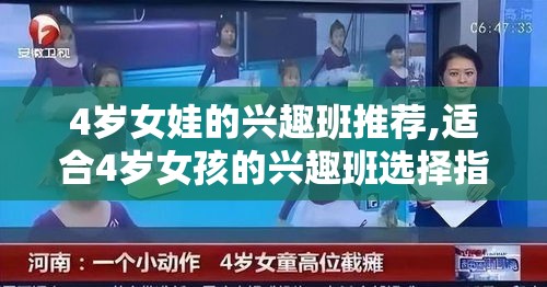 4岁女娃的兴趣班推荐,适合4岁女孩的兴趣班选择指南