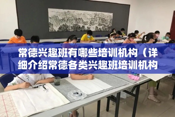 常德兴趣班有哪些培训机构（详细介绍常德各类兴趣班培训机构）