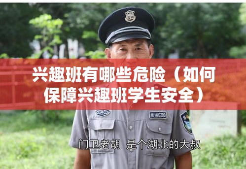 兴趣班有哪些危险（如何保障兴趣班学生安全）