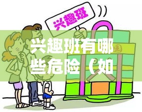 兴趣班有哪些危险（如何保障兴趣班学生安全）