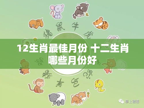 12生肖最佳月份 十二生肖哪些月份好