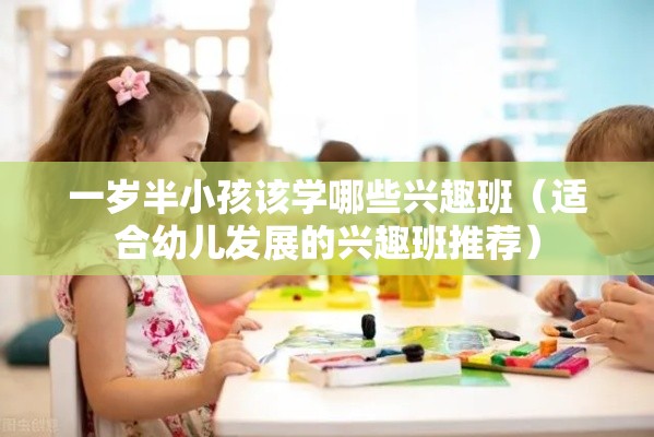 一岁半小孩该学哪些兴趣班（适合幼儿发展的兴趣班推荐）