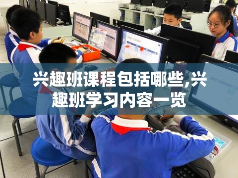 兴趣班课程包括哪些,兴趣班学习内容一览