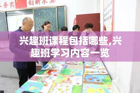 兴趣班课程包括哪些,兴趣班学习内容一览