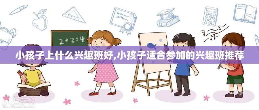 小孩子上什么兴趣班好,小孩子适合参加的兴趣班推荐