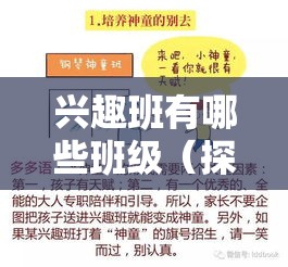 兴趣班有哪些班级（探索兴趣班的多样性选择）