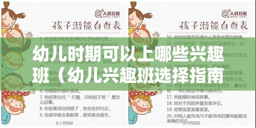 幼儿时期可以上哪些兴趣班（幼儿兴趣班选择指南）