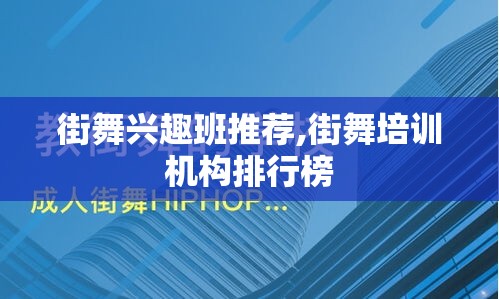 街舞兴趣班推荐,街舞培训机构排行榜