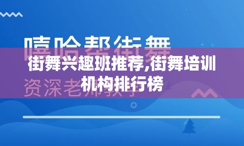 街舞兴趣班推荐,街舞培训机构排行榜