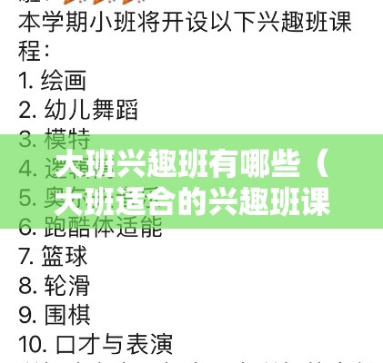 大班兴趣班有哪些（大班适合的兴趣班课程推荐）