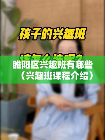 睢阳区兴趣班有哪些（兴趣班课程介绍）