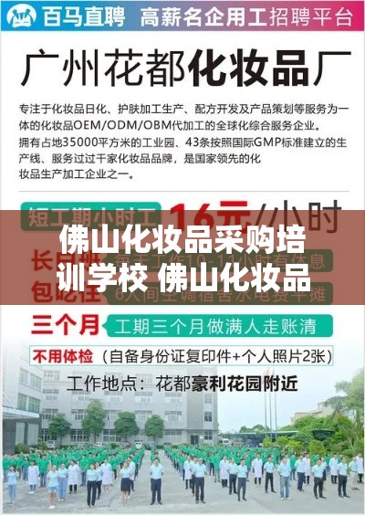 佛山化妆品采购培训学校 佛山化妆品有限公司招聘