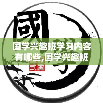 国学兴趣班学习内容有哪些,国学兴趣班推荐学习书籍