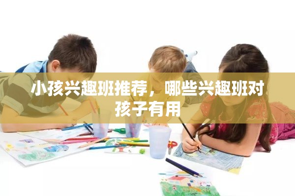 小孩兴趣班推荐，哪些兴趣班对孩子有用