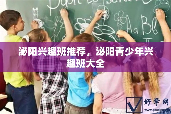 泌阳兴趣班推荐，泌阳青少年兴趣班大全