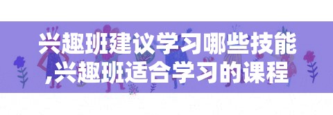 兴趣班建议学习哪些技能,兴趣班适合学习的课程推荐