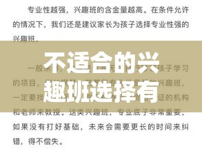 不适合的兴趣班选择有哪些考虑因素,避免选错兴趣班的方法