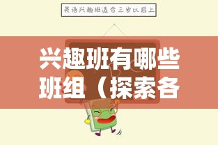 兴趣班有哪些班组（探索各种兴趣班的选择）