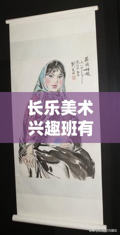 长乐美术兴趣班有哪些品牌（长乐美术兴趣班品牌推荐）