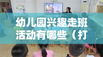 幼儿园兴趣走班活动有哪些（打造多元化的幼儿教育课程）