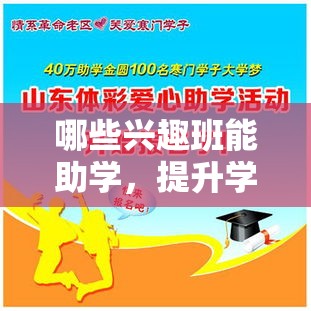 哪些兴趣班能助学，提升学习兴趣的兴趣班推荐