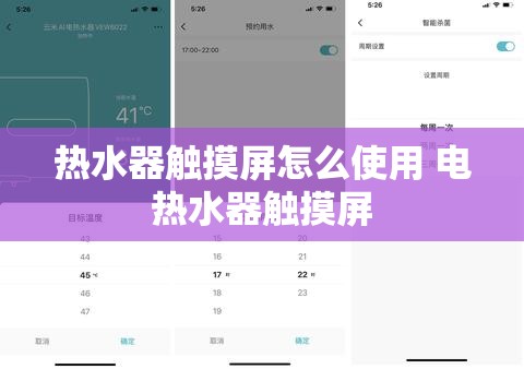 热水器触摸屏怎么使用 电热水器触摸屏