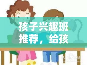 孩子兴趣班推荐，给孩子安排的兴趣班有哪些选择