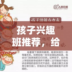 孩子兴趣班推荐，给孩子安排的兴趣班有哪些选择