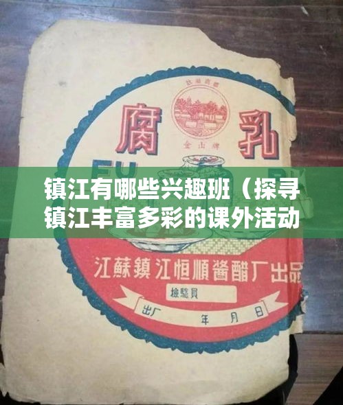 镇江有哪些兴趣班（探寻镇江丰富多彩的课外活动）