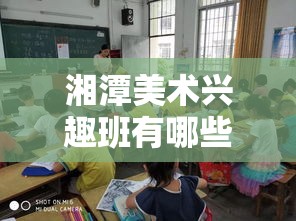 湘潭美术兴趣班有哪些 湘潭美术学校