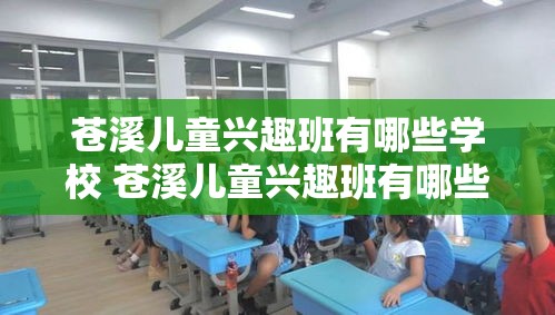 苍溪儿童兴趣班有哪些学校 苍溪儿童兴趣班有哪些学校呢