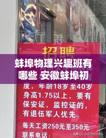 蚌埠物理兴趣班有哪些 安徽蚌埠初中物理用什么版本