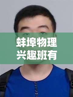 蚌埠物理兴趣班有哪些 安徽蚌埠初中物理用什么版本