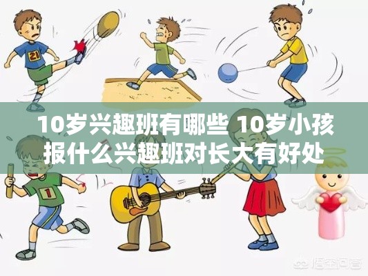 10岁兴趣班有哪些 10岁小孩报什么兴趣班对长大有好处?