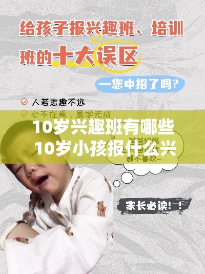 10岁兴趣班有哪些 10岁小孩报什么兴趣班对长大有好处?