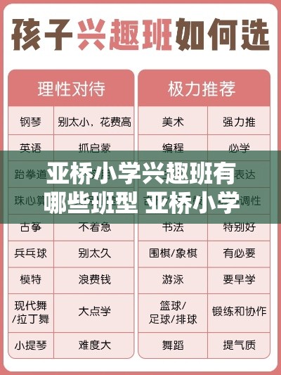 亚桥小学兴趣班有哪些班型 亚桥小学桥班