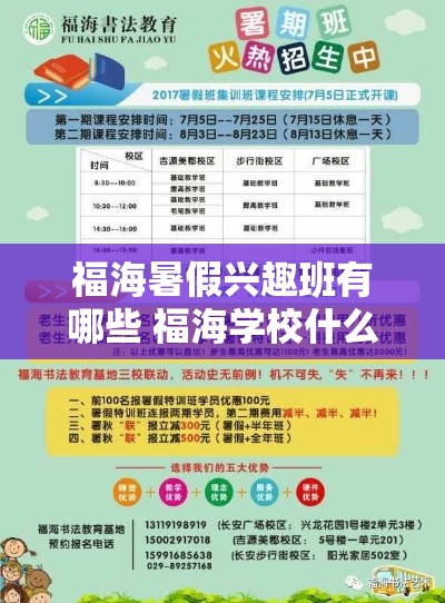 福海暑假兴趣班有哪些 福海学校什么时候开学