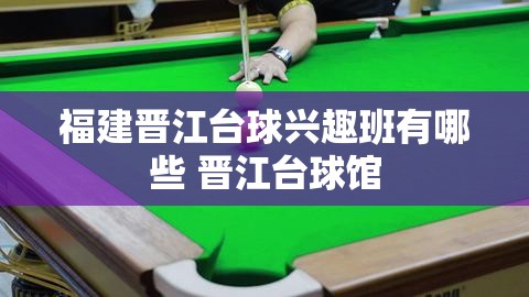 福建晋江台球兴趣班有哪些 晋江台球馆