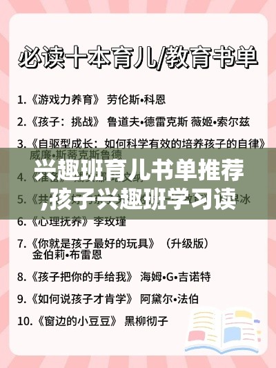 兴趣班育儿书单推荐,孩子兴趣班学习读物推荐