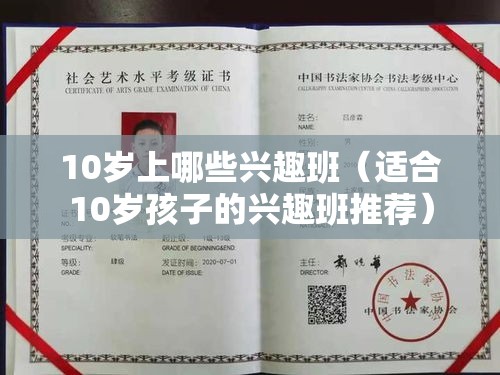 10岁上哪些兴趣班（适合10岁孩子的兴趣班推荐）