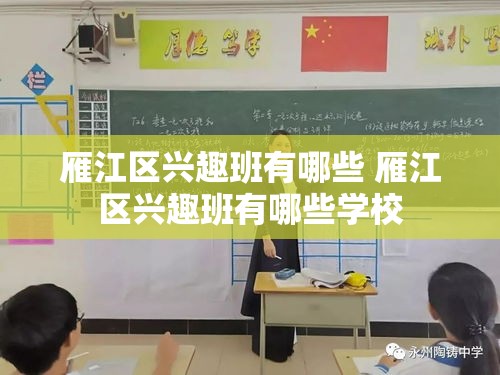 雁江区兴趣班有哪些 雁江区兴趣班有哪些学校