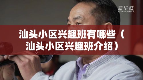 汕头小区兴趣班有哪些（汕头小区兴趣班介绍）